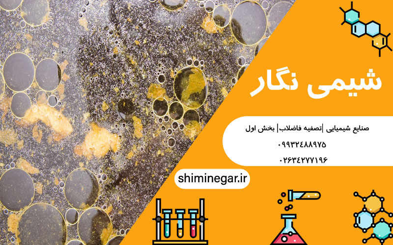 صنایع شیمیایی | بررسی تصفیه فاضلاب |بخش اول