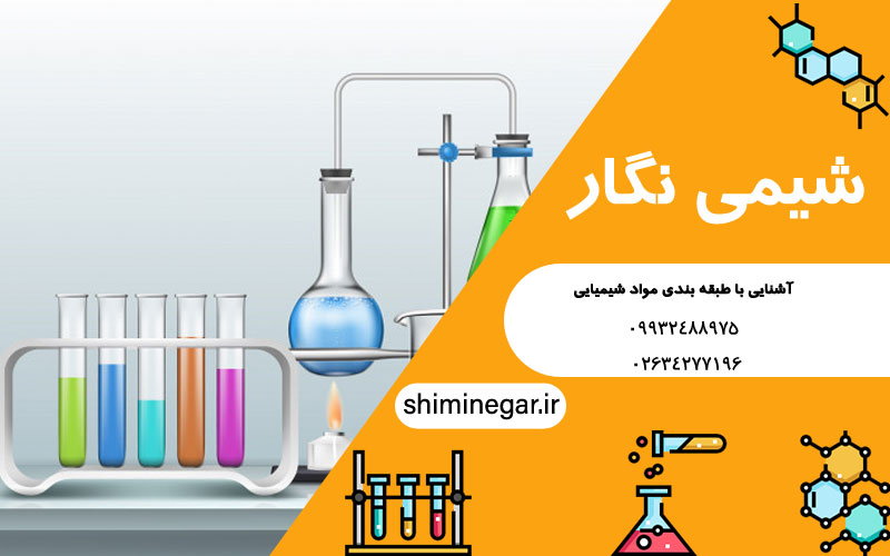 آشنایی با طبقه بندی مواد شیمیایی